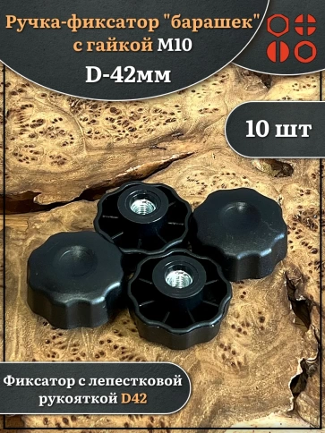 Ручка фиксатор барашек d 42 с гайкой М10,10 шт. фото 1