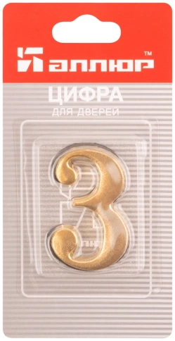 Цифра для номера квартиры "3" металл, золото (5065)  фото 3