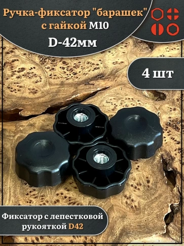 Ручка фиксатор барашек d 42 с гайкой М10,4 шт. фото 1