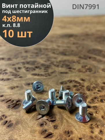 Винт потайной под шестигранник ОЦ DIN7991,к.п.8.8 10 шт. фото 22