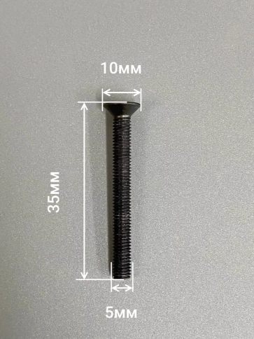 Винт потайной под шестигранник 5х35 DIN7991 к.п.10.9,10 шт. фото 2