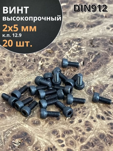 Винт высокопрочный М2х5 мм к.п.12.9 черный DIN912, 20 шт. фото 1