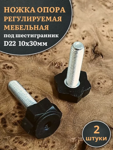 Ножка опора D22 М10х30 регулируемая мебельная под шестигранник  фото 1