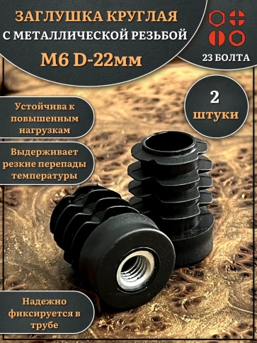 Заглушка для труб с резьбой М6 круглая d 22 мм, 2 шт. фото 1