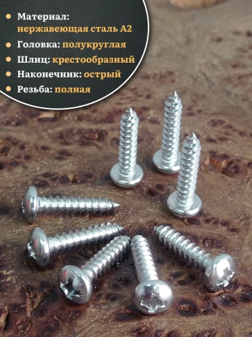 Саморез нержавеющий полукруглая гол. 2,9х13 DIN7981 , 50 шт. фото 3