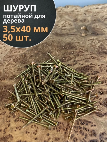 Шуруп саморез потайной для дерева 3,5х40 ЖЦ фото 13