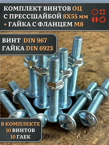 Винт с прессшайбой М8х55 DIN967 с гайкой фланец, 10 шт. фото 1