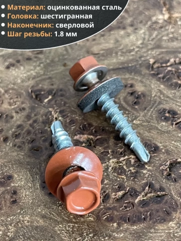 Саморез кровельный, 4,8х29 медно-коричневый RAL8004 50 шт фото 3