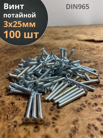 Винт потайной оцинкованный 3х25 DIN965, 100 шт. фото 2