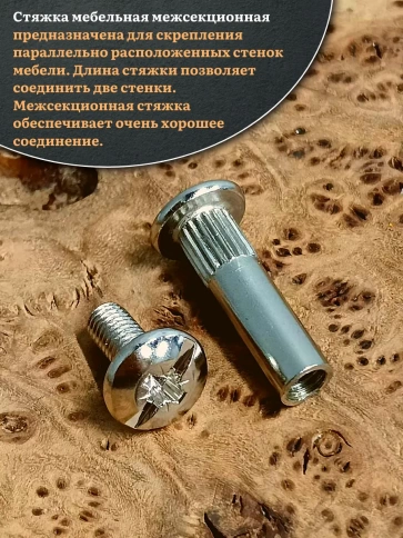 Стяжка мебельная межсекционная 6х29 (гильза d8мм)никель 100шт фото 4