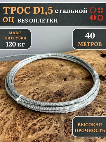 Трос стальной d1,5 ОЦ без оплетки, 40 метров фото 2