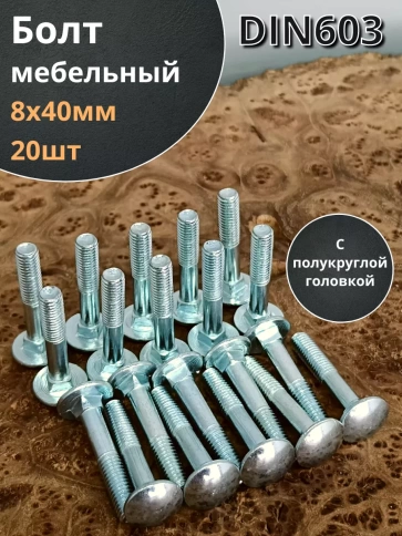 Болт мебельный 8х40 полукруглая головка ОЦ DIN 603,20 шт. фото 1