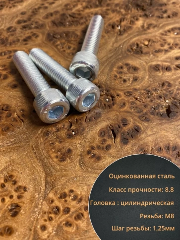 Винт под шестигранник 8х35 мм ОЦ к.п.8.8 DIN912,  10 шт. фото 3