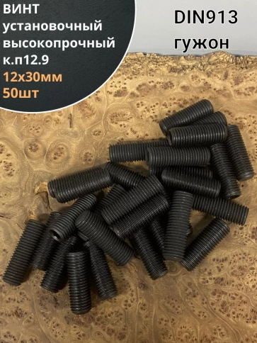 Винт установочный М12х30 мм к.п12.9 DIN913 ( гужон) 50шт фото 1