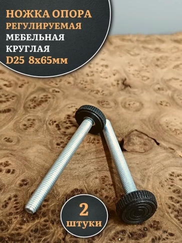 Ножка опора D25 М8х65 регулируемая мебельная круглая 2 шт фото 1