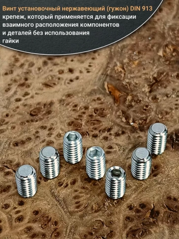 Винт установочный нержавеющий М3х8 DIN913 (гужон), 10 шт. фото 4