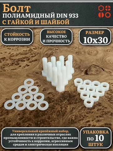 Болт полиамидный 10х30 мм DIN 933 с гайкой и шайбой фото 6