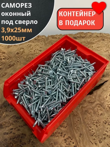 Саморез оконный, под сверло, 3,9х25 БЦ в контейнере,1000 шт. фото 1