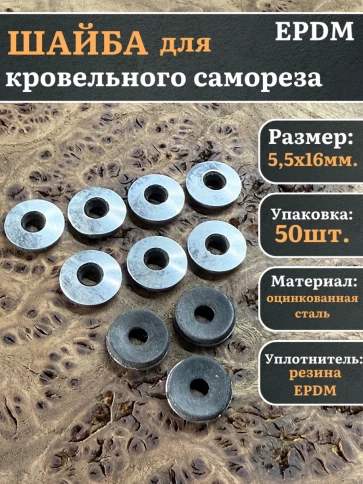 Шайба для кровельного самореза 5,5х16  чёрная  EPDM, 50 шт. фото 1