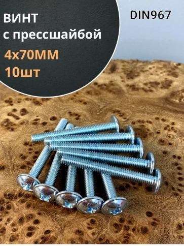 Винт с прессшайбой М4х70 мебельный DIN967, 10 шт. фото 1