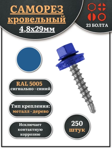 Саморез кровельный, 4,8х29 сигнально-синий RAL5005 250 шт фото 1
