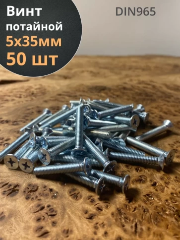 Винт потайной оцинкованный 5х35 DIN965, 50 шт. фото 2