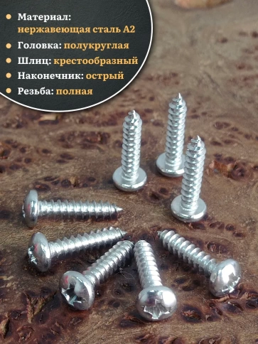 Саморез нержавеющий полукруглая гол. 2,9х16 DIN7981 , 20 шт. фото 3