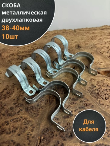 Скоба металлическая двухлапковая 38-40 мм для кабеля, 10 шт фото 1