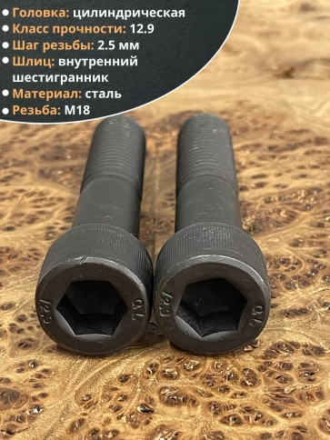 Винт высокопрочный НР М18х80 мм к.п.12.9 черный DIN912, 2 шт. фото 3