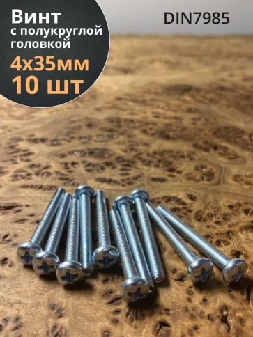 Винт с полукруглой головкой М4х35 ОЦ DIN7985, 10 шт. фото 1