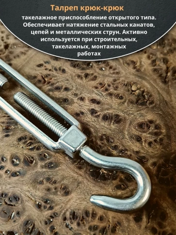 Талреп крюк-крюк нержавеющий А4 М6 DIN1480, 1 шт. фото 3