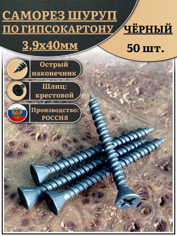 Саморез для крепления ГВЛ (гипсокартон) 3,9х40, чёрный фото 1