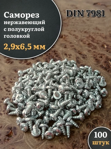 Саморез нержавеющий полукруглая гол. 2,9х6,5 DIN7981, 100 шт. фото 1