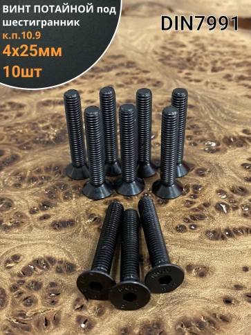 Винт потайной под шестигранник 4х25 DIN7991 к.п.10.9, 10шт. фото 1