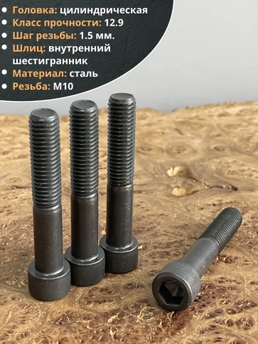 Винт высокопрочный М10х90 мм к.п.12.9 черный DIN912, 4 шт. фото 4