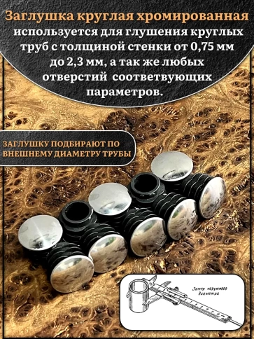 Заглушка для труб круглая d-22 мм хромированная, 10 шт. фото 3