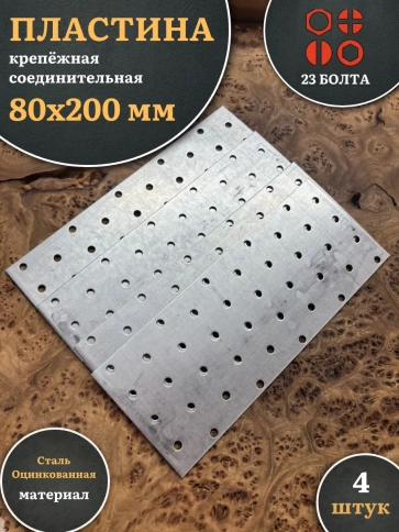 Пластина крепёжная соединительная 80х200 ОЦ, 4 шт. фото 2