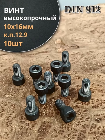 Винт высокопрочный ПР М10х16 мм к.п.12.9 черный DIN912, 10 шт. фото 2