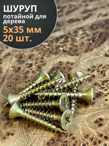Шуруп саморез потайной для дерева 5х35 ЖЦ,20 шт. фото 1