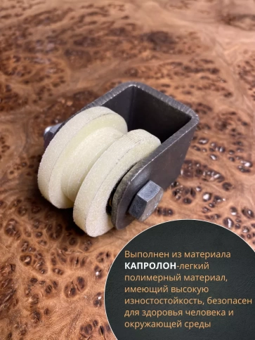 Ролик на платформе d 40 мм, под трубу 10х10,капролон 4 шт. фото 4