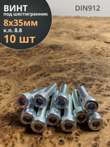 Винт под шестигранник 8х35 мм ОЦ к.п.8.8 DIN912,  10 шт. фото 1