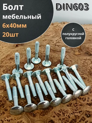 Болт мебельный 6х40 полукруглая головка ОЦ DIN 603,20 шт. фото 1