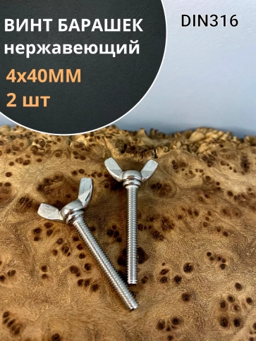 Винт-барашек М4х40 мм , нержавеющая сталь DIN 316 фото 7