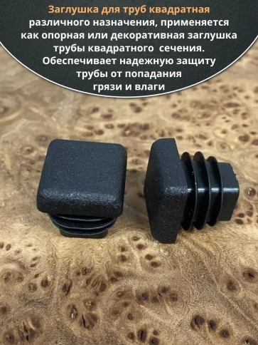 Заглушка для труб квадратная 30х30 мм черная, 10 шт. фото 4