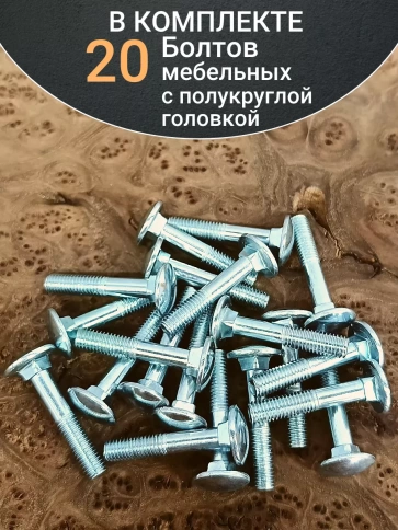 Болт мебельный 6х40 полукруглая головка ОЦ DIN 603,20 шт. фото 4