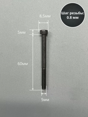 Винт высокопрочный НР М5х60 мм к.п.12.9 черный DIN912, 10 шт. фото 2