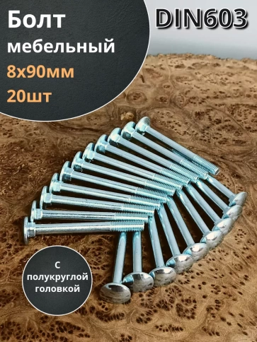 Болт мебельный 8х90 полукруглая головка ОЦ DIN 603,20 шт. фото 1