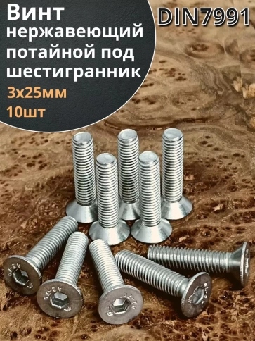 Винт нержавеющий 3х25 потайной под шестигранник DIN7991,10шт фото 1