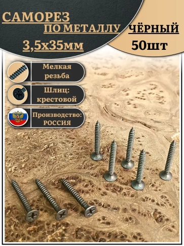 Саморез шуруп по металлу 3,5х35 мелкая резьба, чёрный 50 шт. фото 1