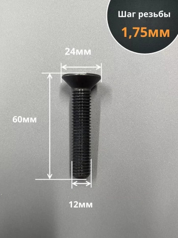 Винт потайной под шестигранник 12х60 DIN7991 к.п.10.9,10 шт. фото 2